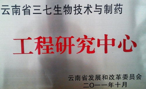 云南省三七生物技术与制药工程研究中心 引领产业创新的技术引擎