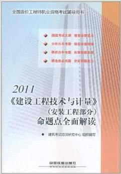 2011建设工程技术与计量（安装工程部分）命题点全面解读 工程与技术研究的适配性分析