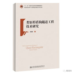 城轨隧道创新力作 《类矩形盾构隧道工程技术研究》新书推荐